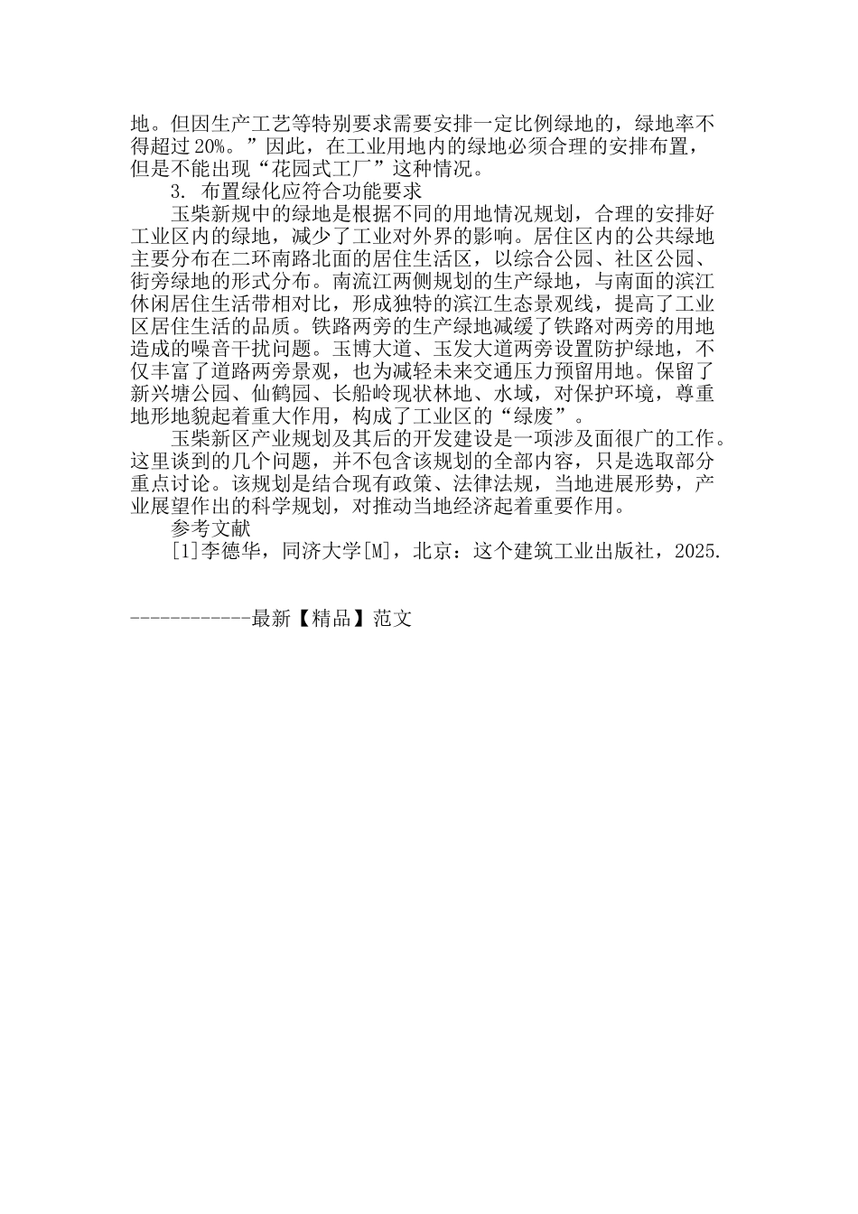 浅谈玉柴新区产业规划_第3页