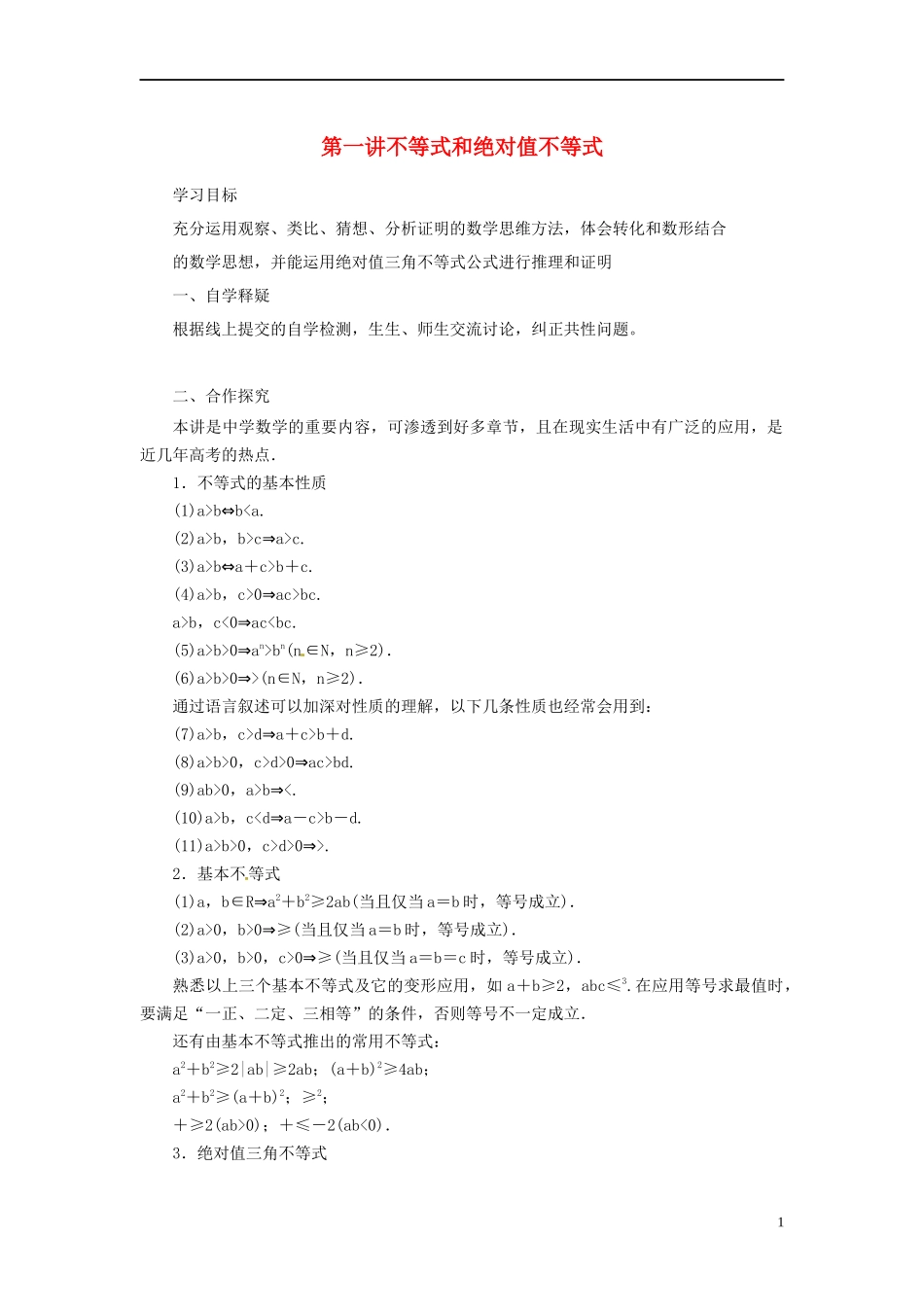高中数学 第一讲 不等式和绝对值不等式总复习导学案 新人教A版选修4-5-新人教A版高二选修4-5数学学案_第1页