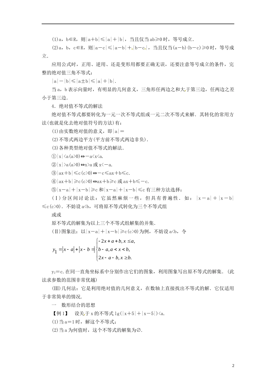 高中数学 第一讲 不等式和绝对值不等式总复习导学案 新人教A版选修4-5-新人教A版高二选修4-5数学学案_第2页