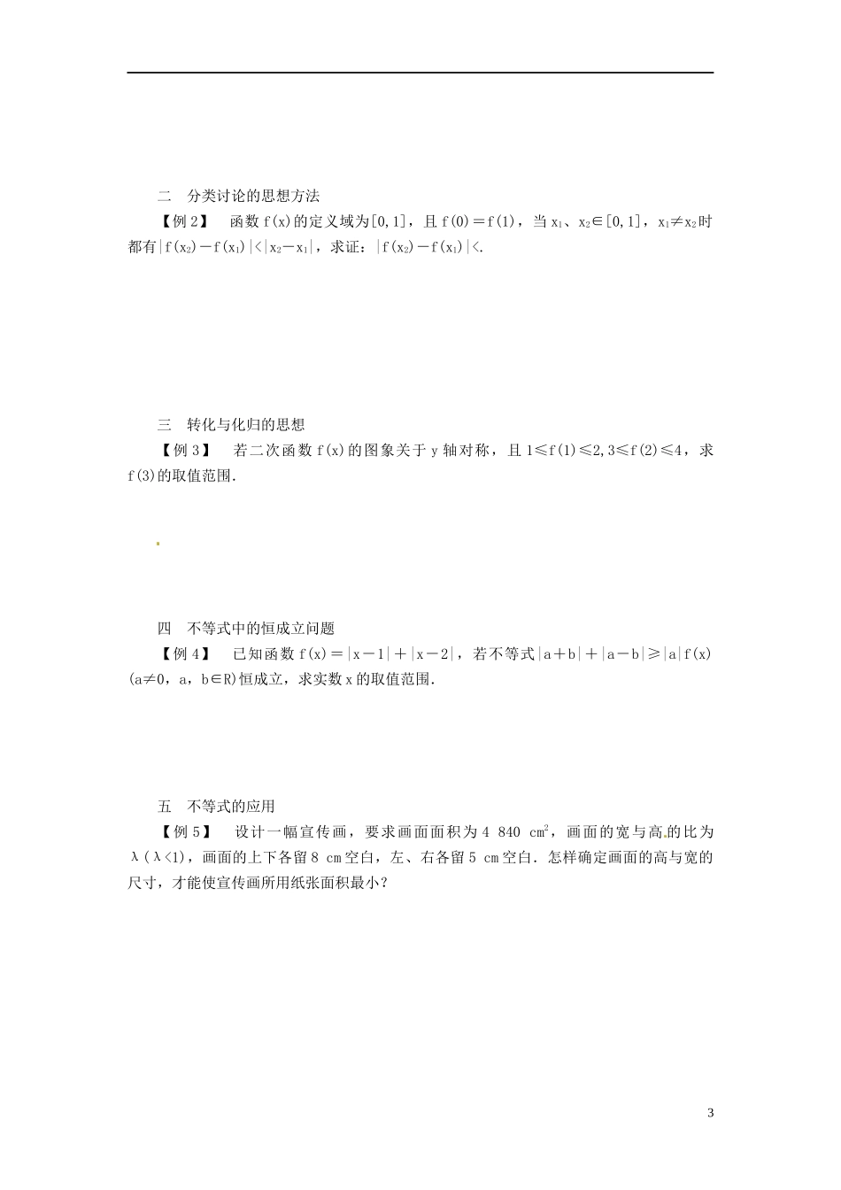高中数学 第一讲 不等式和绝对值不等式总复习导学案 新人教A版选修4-5-新人教A版高二选修4-5数学学案_第3页