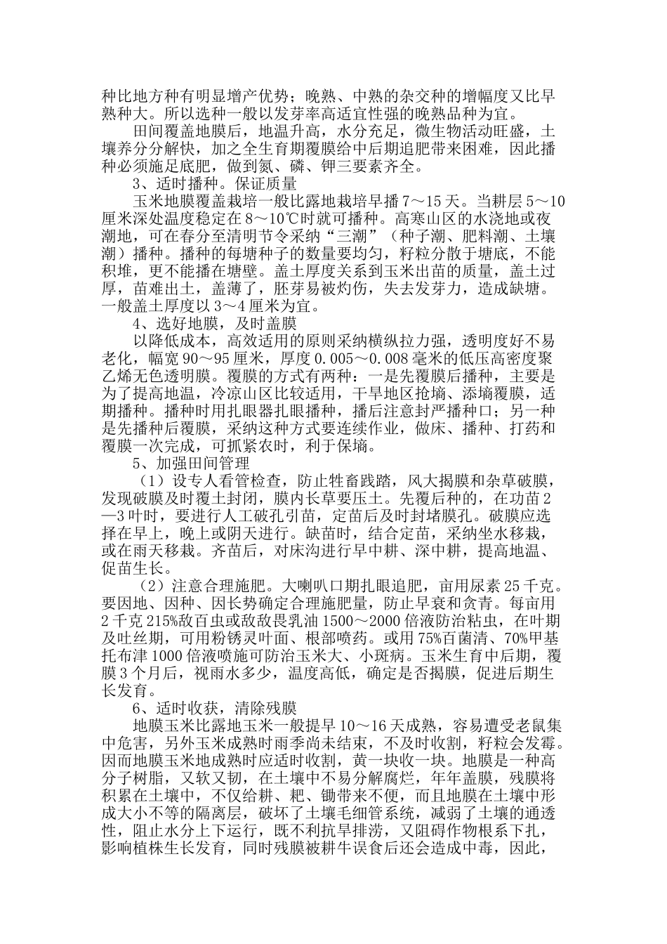 浅谈玉米地膜覆盖栽培技术_第2页