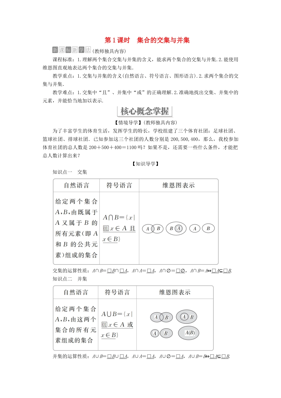 高中数学 第一章 集合与常用逻辑用语 1.1 集合 1.1.3 集合的基本运算 第1课时 集合的交集与并集学案 新人教B版必修第一册-新人教B版高一第一册数学学案_第1页
