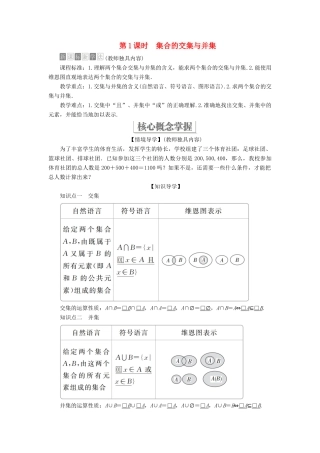 高中数学 第一章 集合与常用逻辑用语 1.1 集合 1.1.3 集合的基本运算 第1课时 集合的交集与并集学案 新人教B版必修第一册-新人教B版高一第一册数学学案