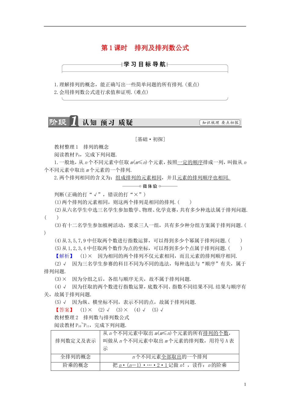 高中数学 第一章 计数原理 1.2.1 第1课时 排列及排列数公式学案 新人教B版选修2-3-新人教B版高二选修2-3数学学案_第1页