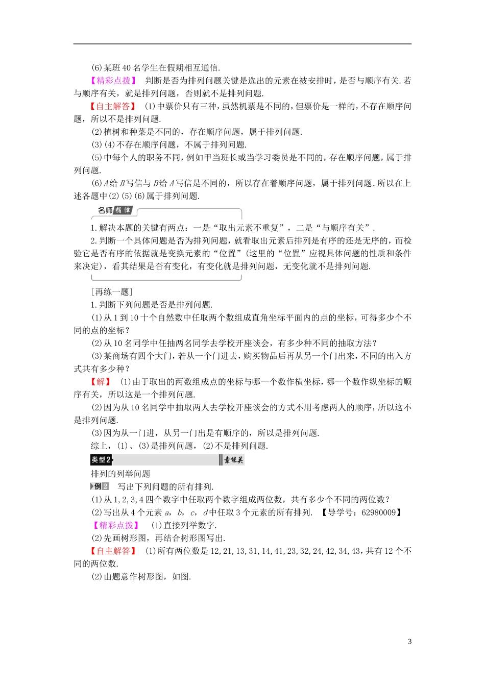 高中数学 第一章 计数原理 1.2.1 第1课时 排列及排列数公式学案 新人教B版选修2-3-新人教B版高二选修2-3数学学案_第3页