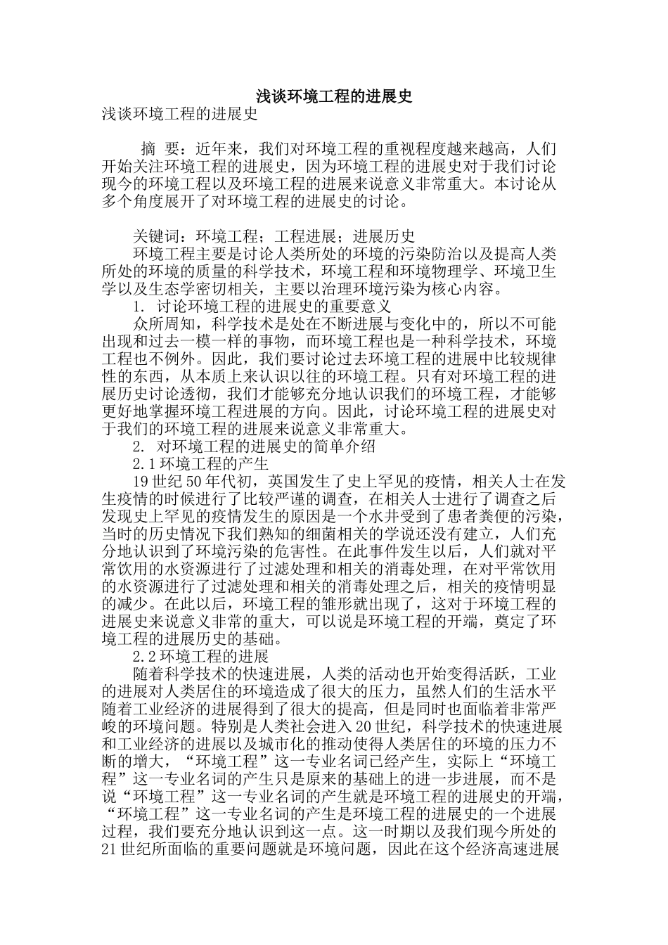 浅谈环境工程的发展史_第1页