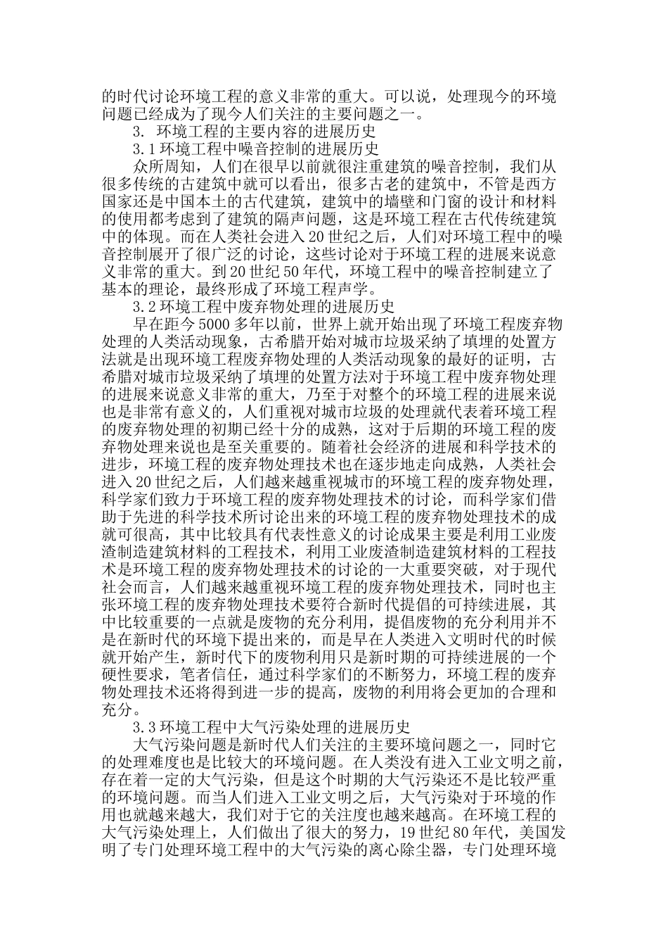浅谈环境工程的发展史_第2页