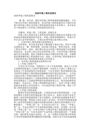 浅谈环境工程的发展史