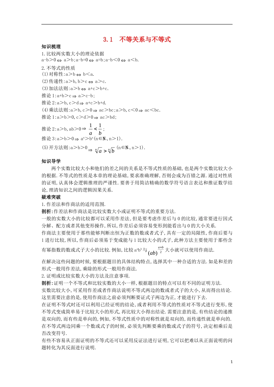 高中数学 第三章 不等式 3.1 不等关系与不等式名师导航学案 新人教B版必修5-新人教B版高二必修5数学学案_第1页