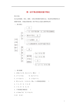 高中数学 第一讲 不等式和绝对值不等式总复习预习学案 新人教A版选修4-5-新人教A版高二选修4-5数学学案