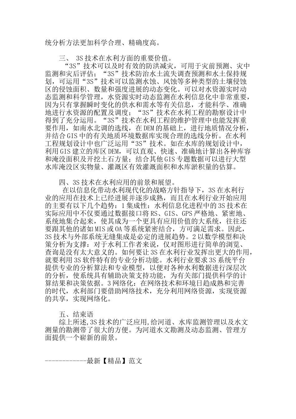 浅谈现代3s-技术在水利工程测量中的应用_第3页