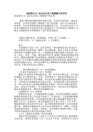 浅谈现代3s-技术在水利工程测量中的应用