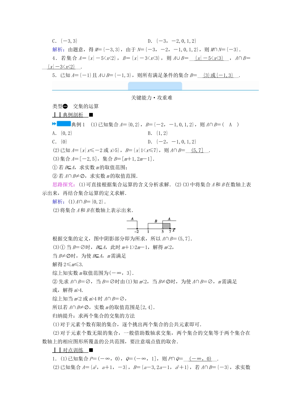 高中数学 第一章 集合与常用逻辑用语 1.1 集合 1.1.3 集合的基本运算 第1课时 交集与并集学案（含解析）新人教B版必修第一册-新人教B版高一第一册数学学案_第3页