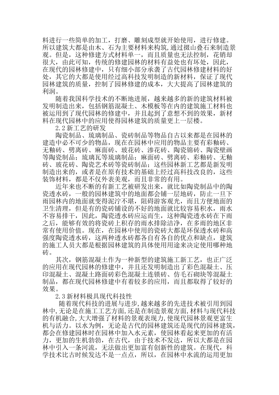 浅谈现代园林引进新材料的实践应用_第2页