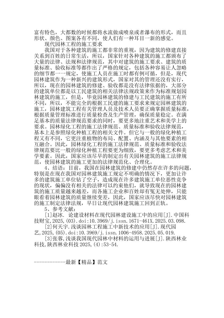 浅谈现代园林引进新材料的实践应用_第3页