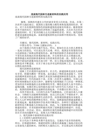 浅谈现代园林引进新材料的实践应用