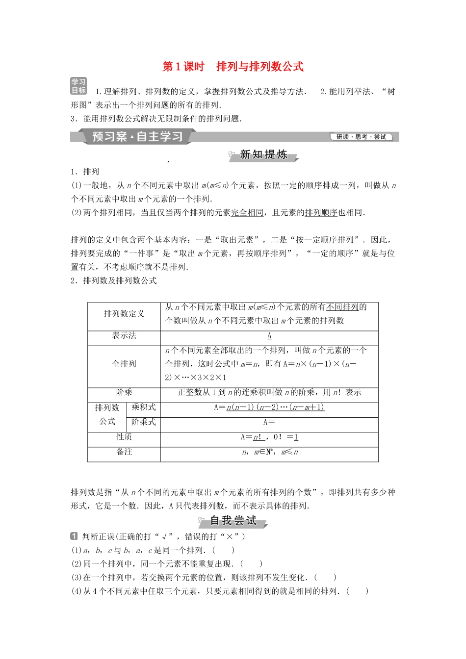 高中数学 第一章 计数原理 1.2.1 第1课时 排列与排列数公式学案 新人教A版选修2-3-新人教A版高二选修2-3数学学案_第1页