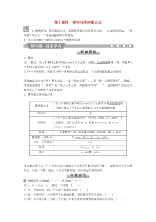 高中数学 第一章 计数原理 1.2.1 第1课时 排列与排列数公式学案 新人教A版选修2-3-新人教A版高二选修2-3数学学案