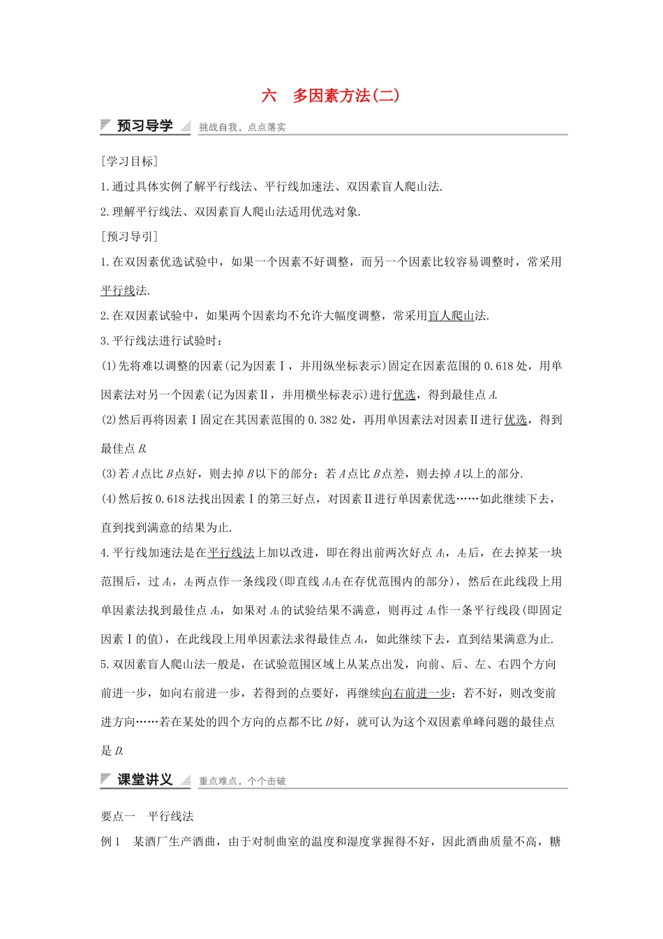 高中数学 第一讲 优选法 六 多因素方法（二）学案 新人教A版选修4-7-新人教A版高二选修4-7数学学案_第1页