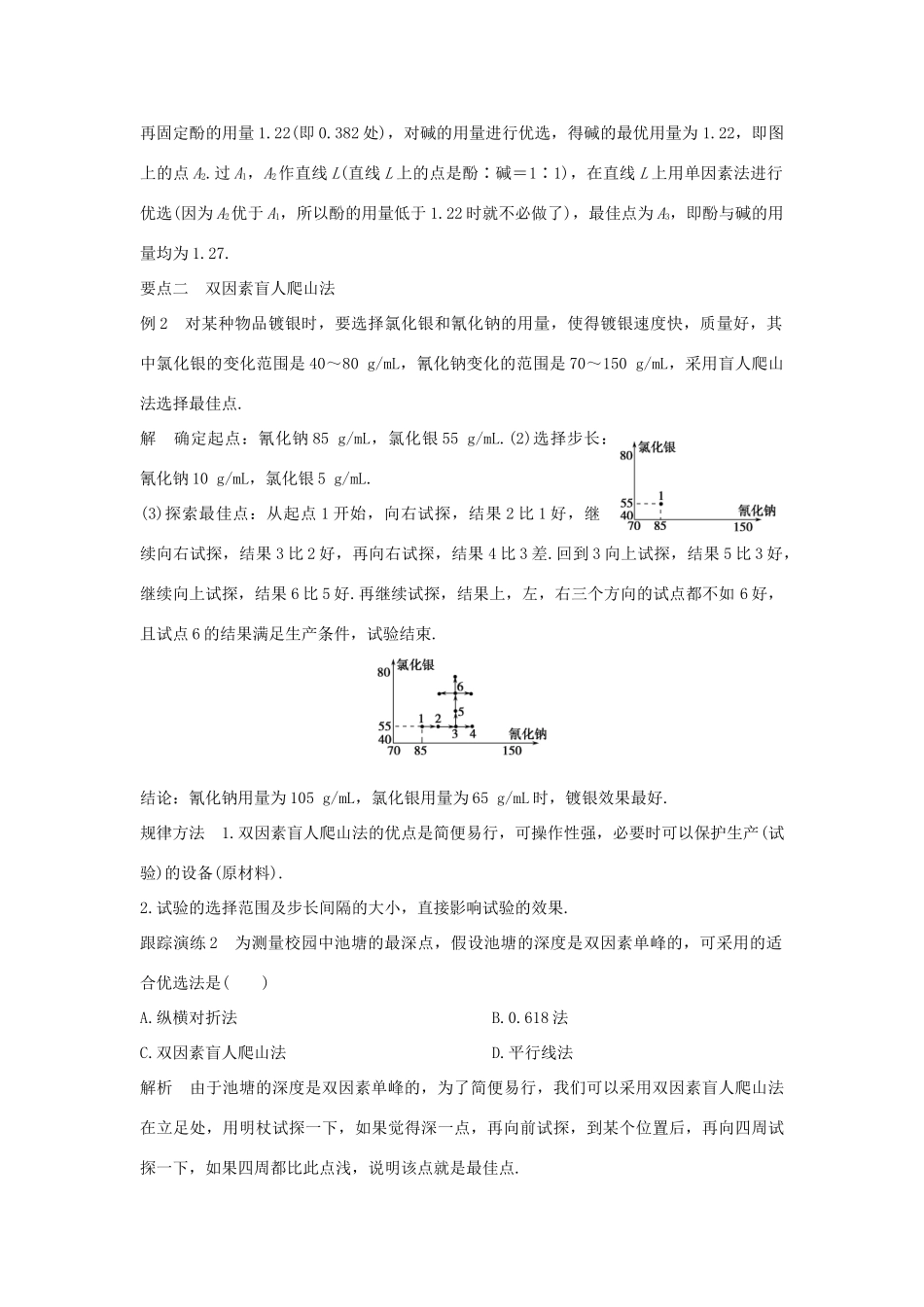高中数学 第一讲 优选法 六 多因素方法（二）学案 新人教A版选修4-7-新人教A版高二选修4-7数学学案_第3页