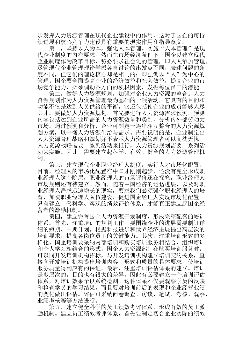 浅谈现代国有企业的人力资源管理_第2页