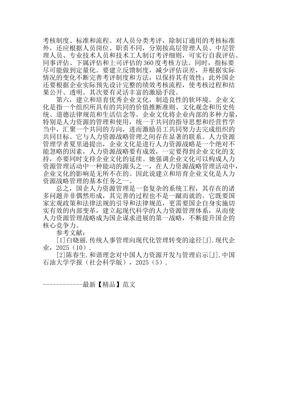 浅谈现代国有企业的人力资源管理_第3页