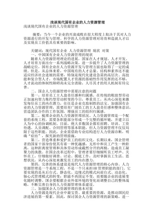 浅谈现代国有企业的人力资源管理