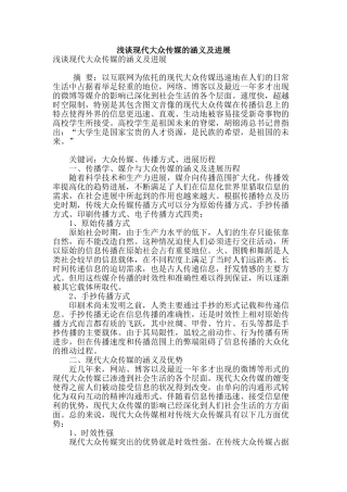 浅谈现代大众传媒的涵义及发展