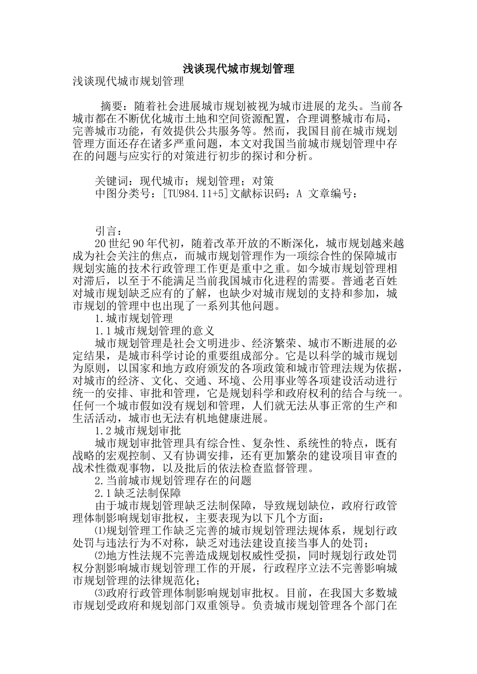 浅谈现代城市规划管理_第1页