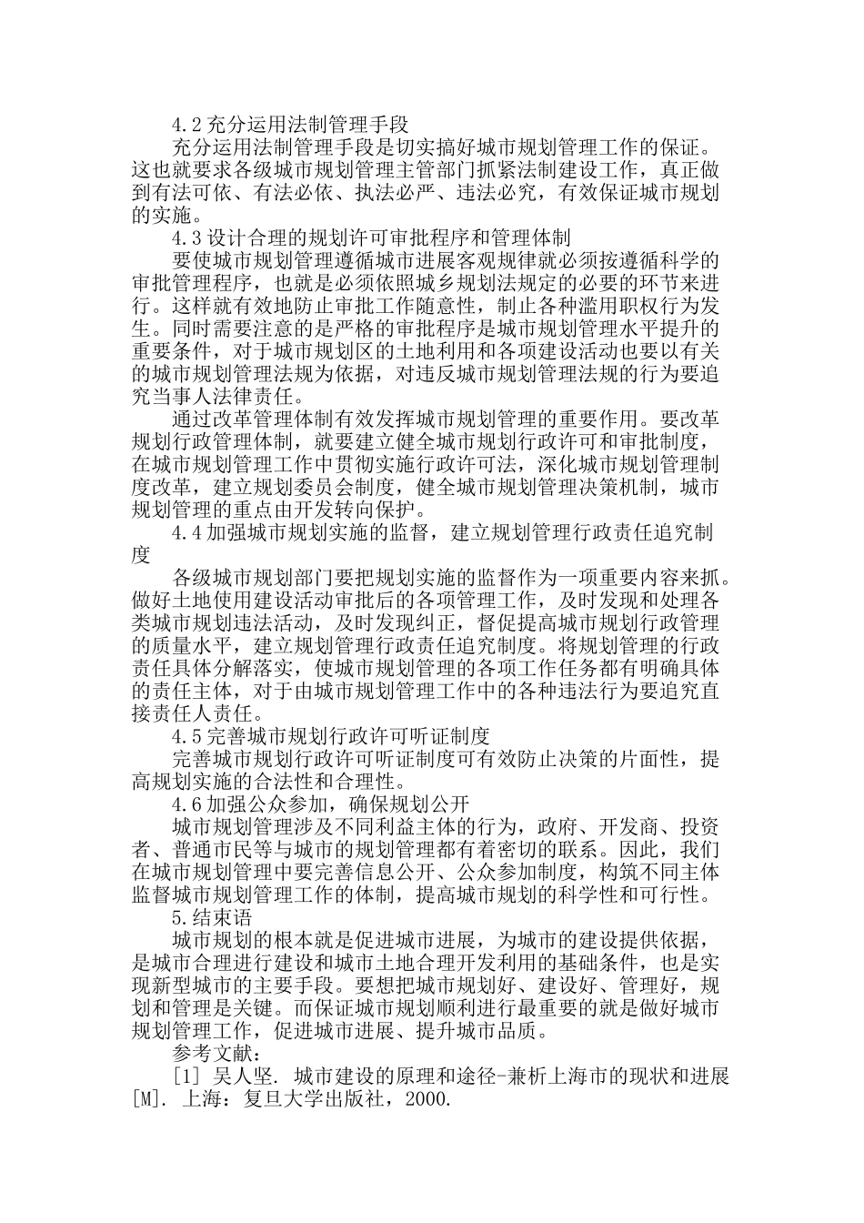 浅谈现代城市规划管理_第3页