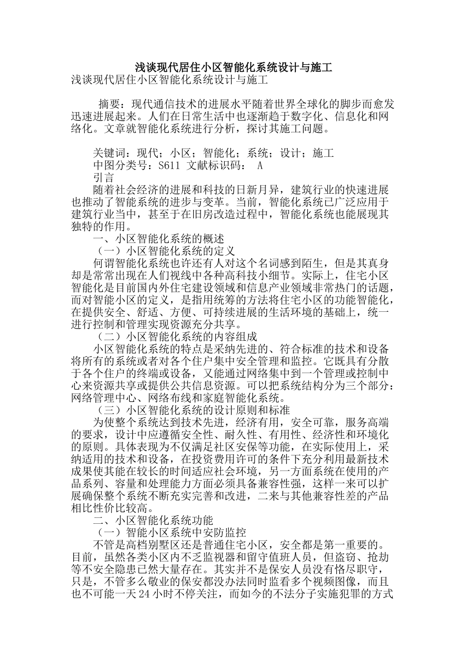 浅谈现代居住小区智能化系统设计与施工_第1页