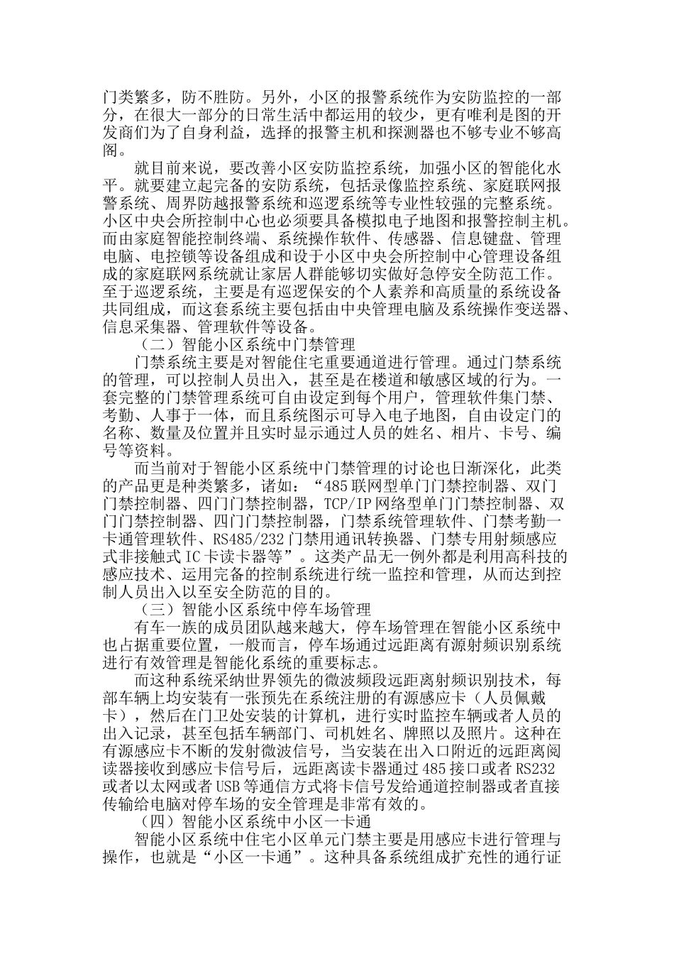 浅谈现代居住小区智能化系统设计与施工_第2页