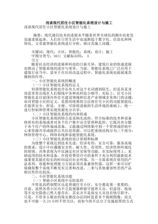 浅谈现代居住小区智能化系统设计与施工