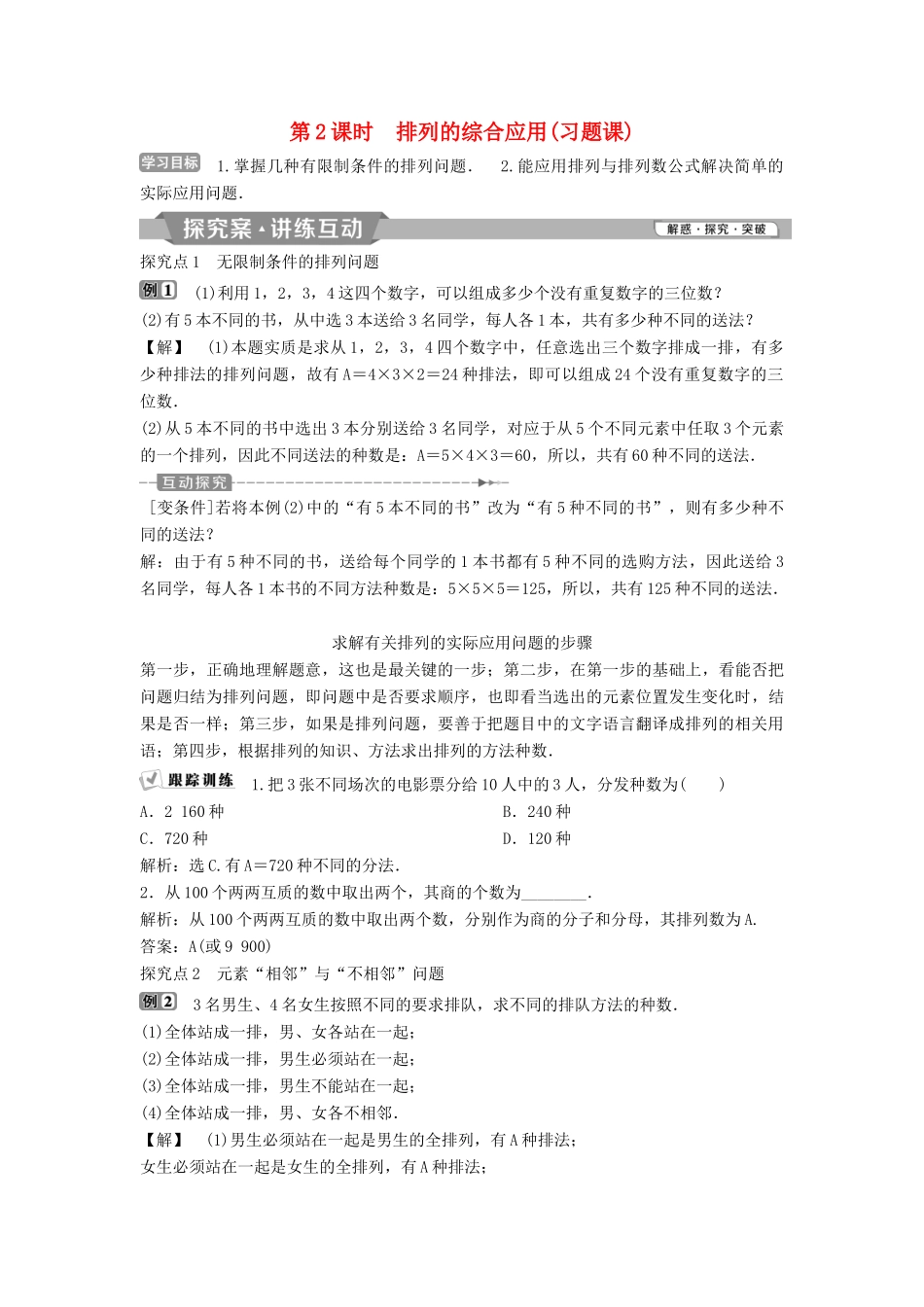 高中数学 第一章 计数原理 1.2.1 第2课时 排列的综合应用（习题课）学案 新人教A版选修2-3-新人教A版高二选修2-3数学学案_第1页