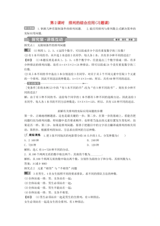 高中数学 第一章 计数原理 1.2.1 第2课时 排列的综合应用（习题课）学案 新人教A版选修2-3-新人教A版高二选修2-3数学学案