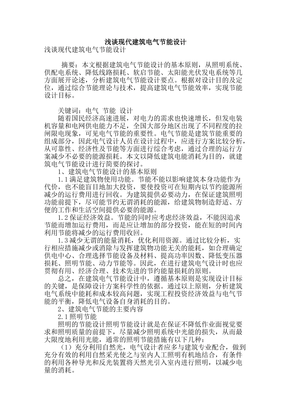 浅谈现代建筑电气节能设计_第1页