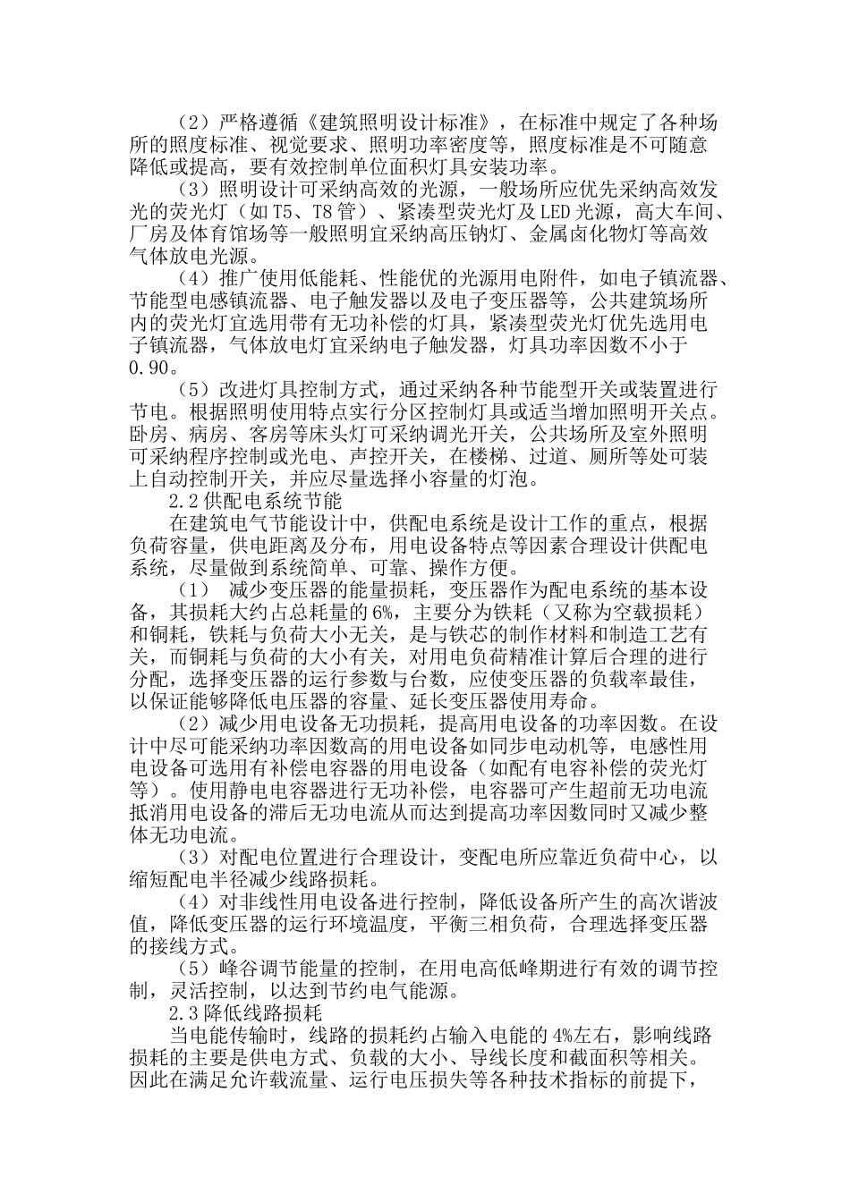 浅谈现代建筑电气节能设计_第2页