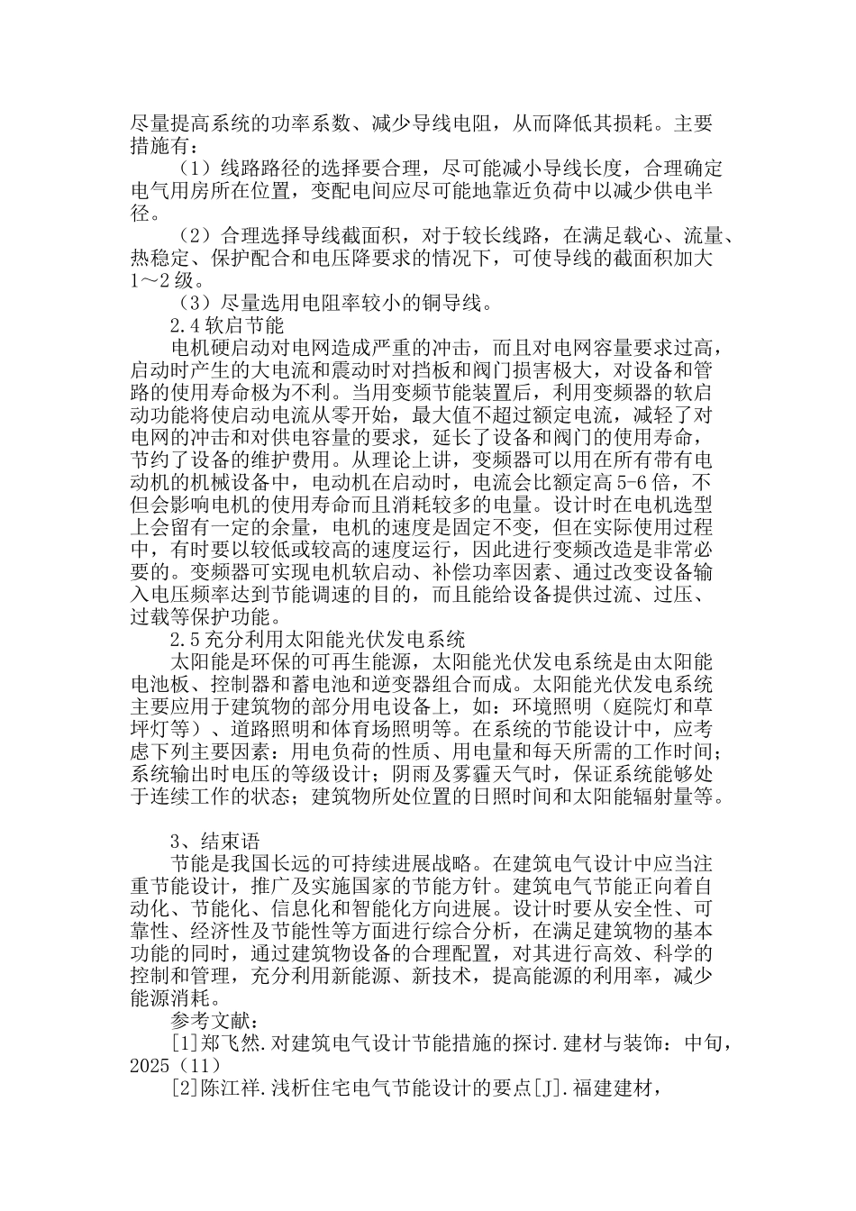 浅谈现代建筑电气节能设计_第3页