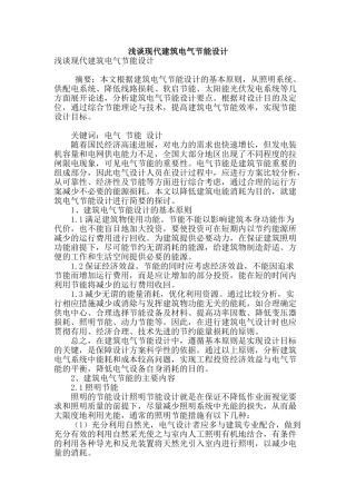 浅谈现代建筑电气节能设计