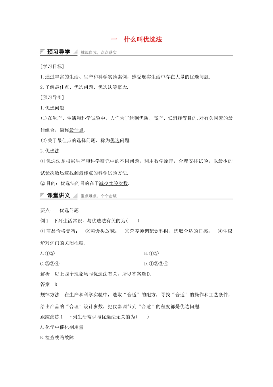 高中数学 第一讲 优选法 一 什么叫优选法学案 新人教A版选修4-7-新人教A版高二选修4-7数学学案_第1页