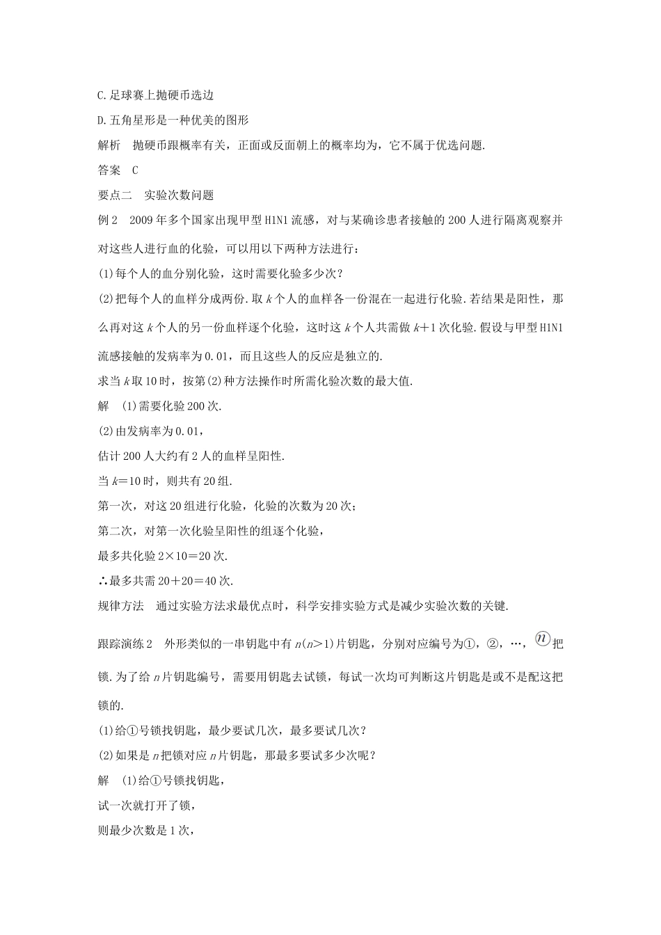 高中数学 第一讲 优选法 一 什么叫优选法学案 新人教A版选修4-7-新人教A版高二选修4-7数学学案_第2页