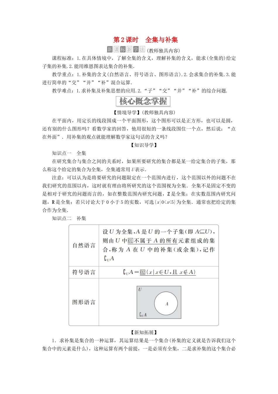 高中数学 第一章 集合与常用逻辑用语 1.1 集合 1.1.3 集合的基本运算 第2课时 全集与补集学案 新人教B版必修第一册-新人教B版高一第一册数学学案_第1页
