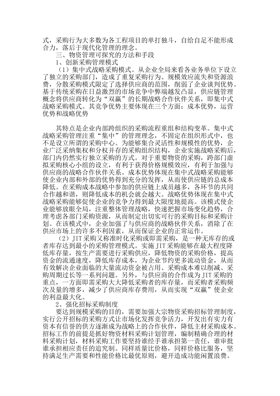 浅谈现代施工企业物资管理的发展方向_第2页