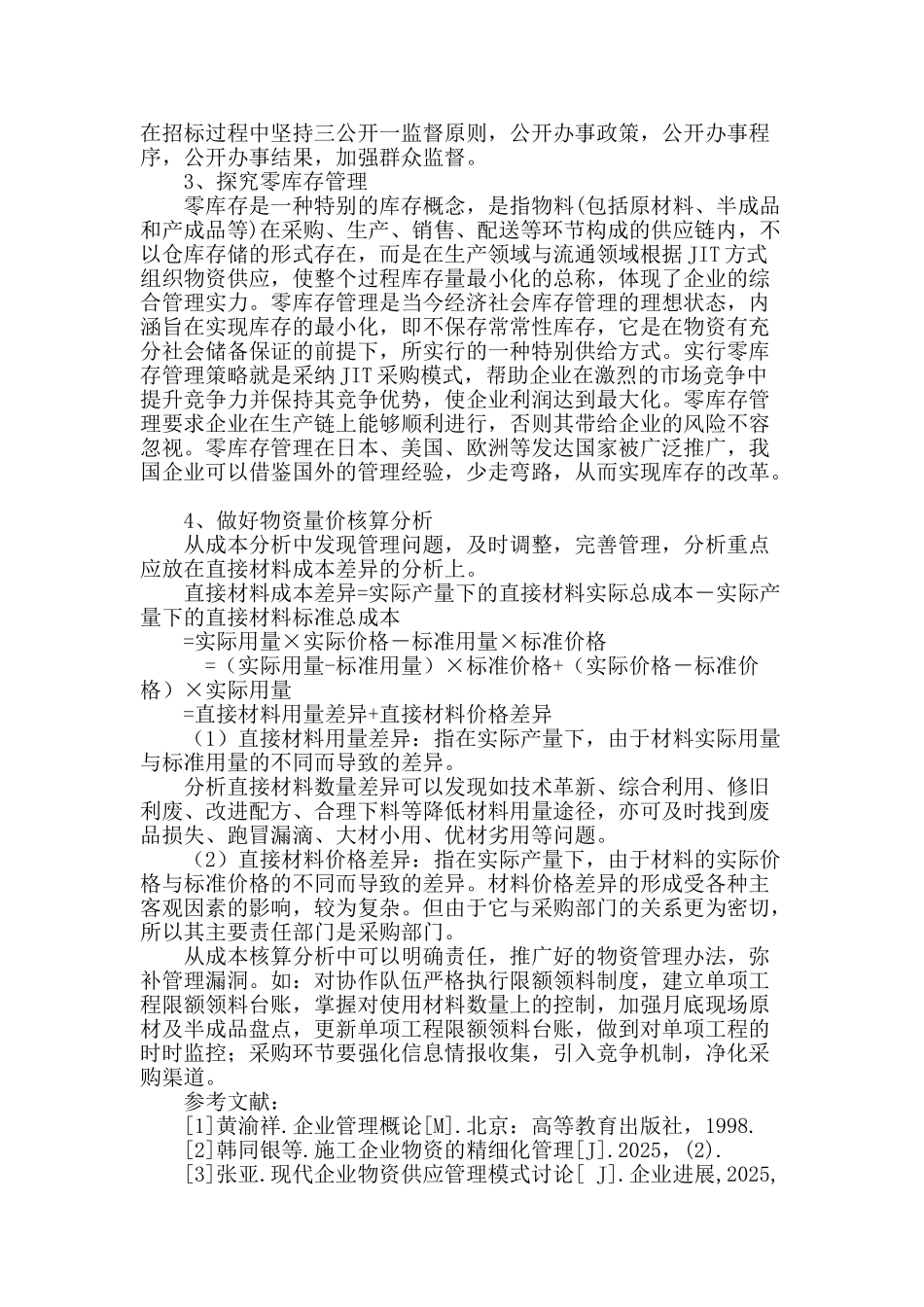 浅谈现代施工企业物资管理的发展方向_第3页