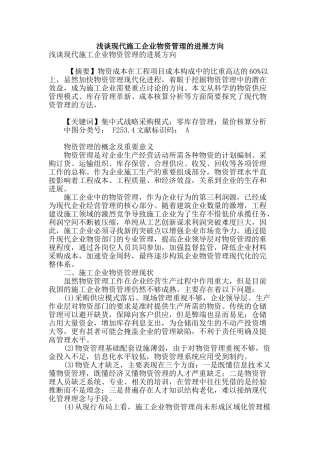 浅谈现代施工企业物资管理的发展方向