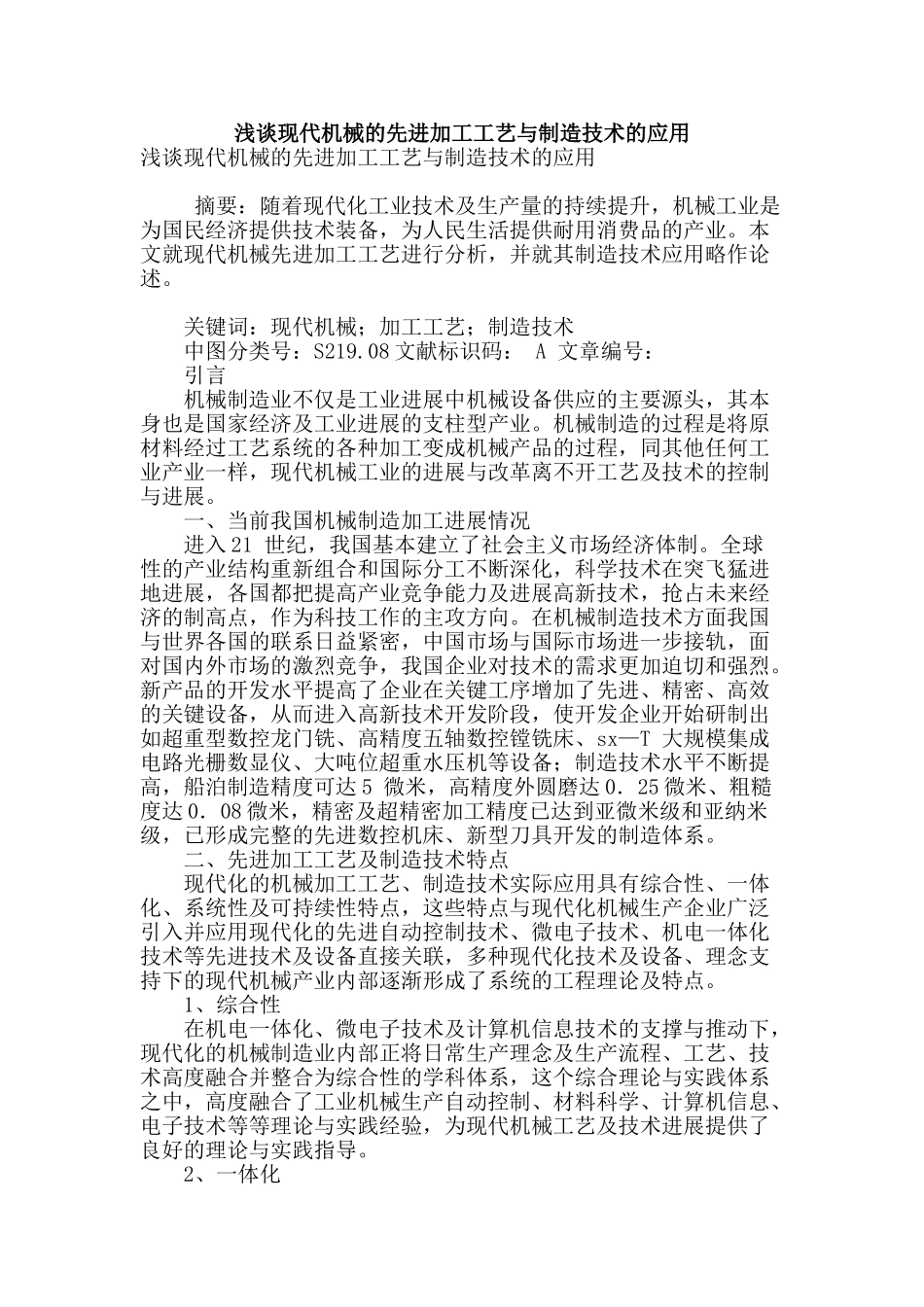 浅谈现代机械的先进加工工艺与制造技术的应用_第1页