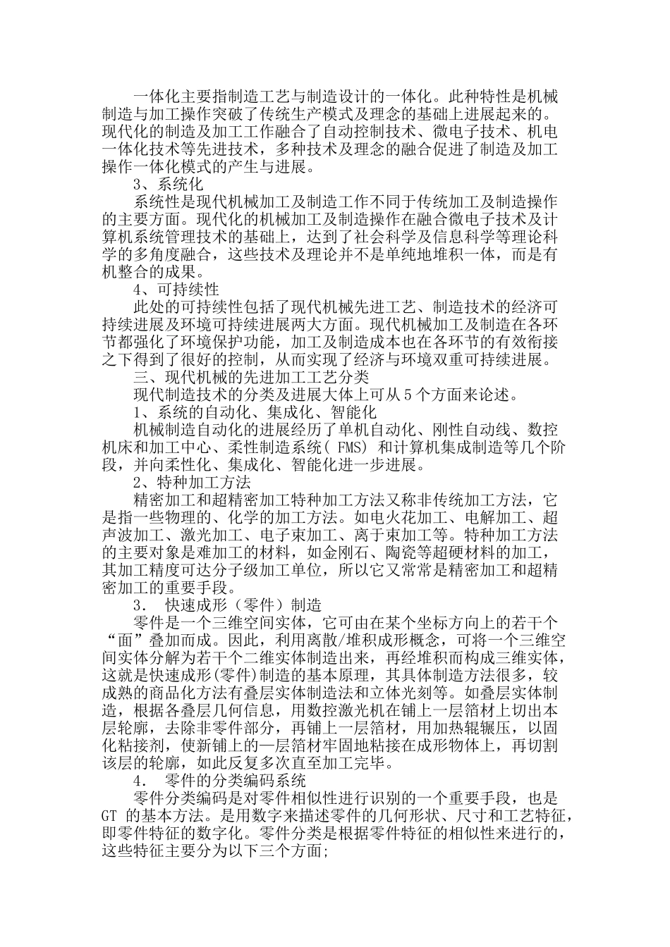 浅谈现代机械的先进加工工艺与制造技术的应用_第2页