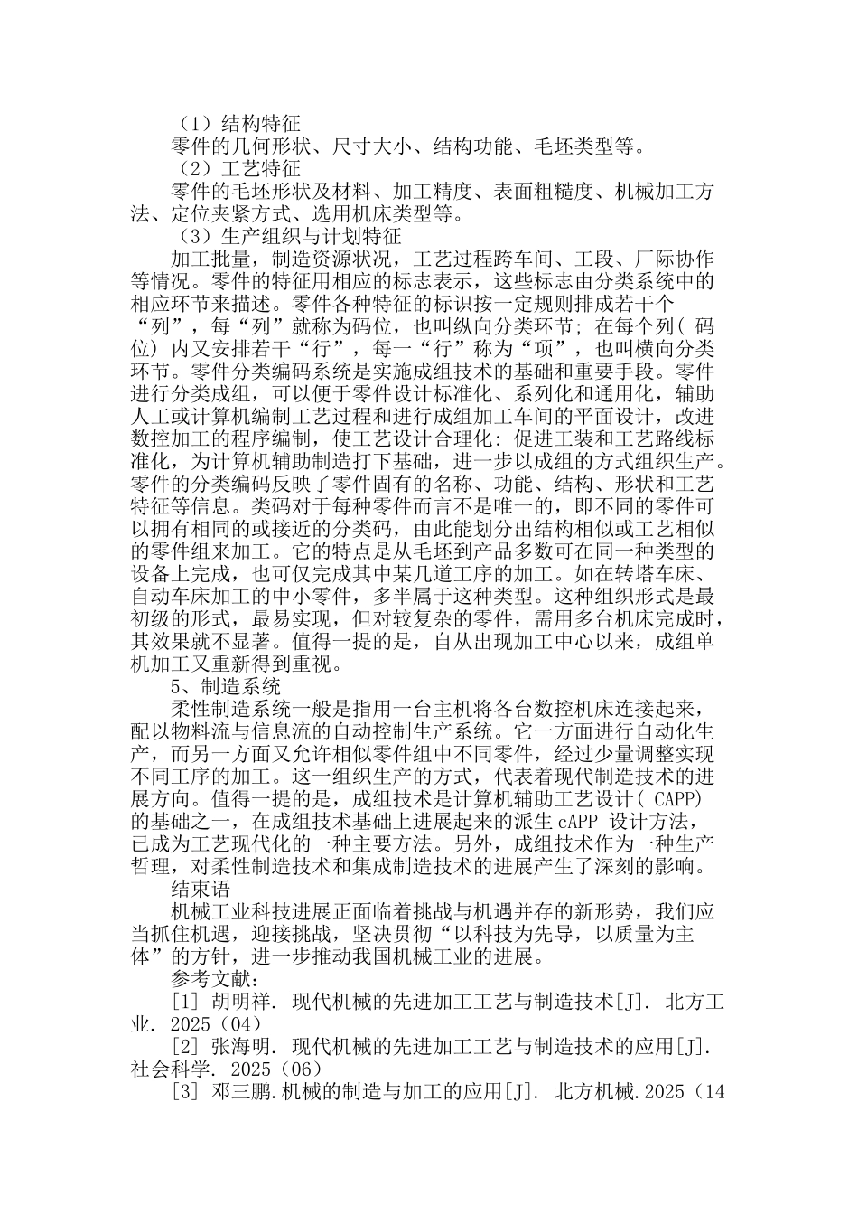 浅谈现代机械的先进加工工艺与制造技术的应用_第3页