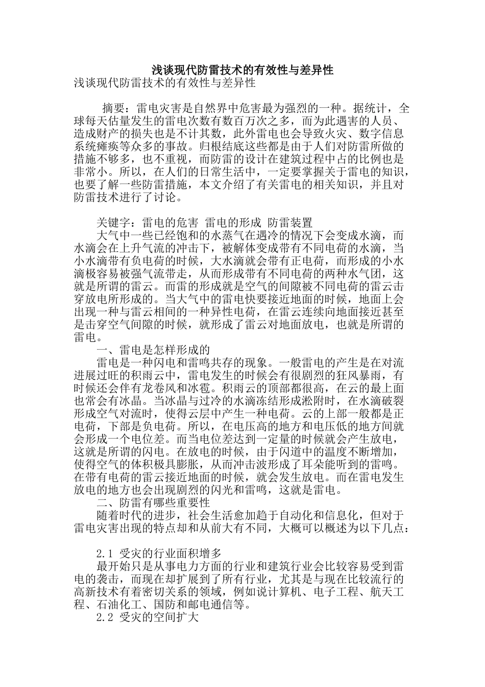 浅谈现代防雷技术的有效性与差异性_第1页