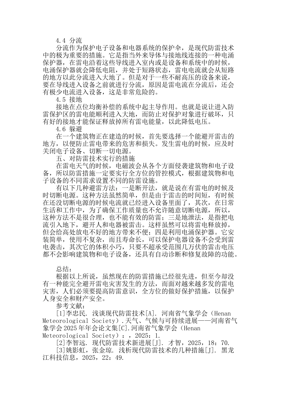 浅谈现代防雷技术的有效性与差异性_第3页